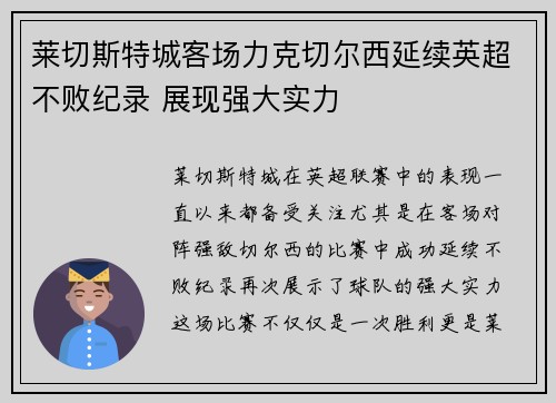 莱切斯特城客场力克切尔西延续英超不败纪录 展现强大实力