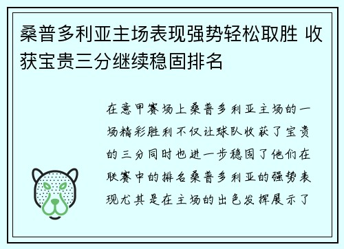 桑普多利亚主场表现强势轻松取胜 收获宝贵三分继续稳固排名