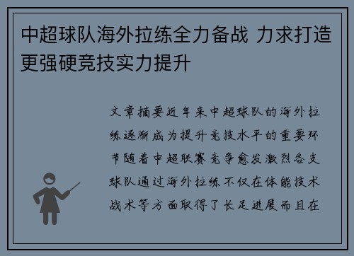 中超球队海外拉练全力备战 力求打造更强硬竞技实力提升