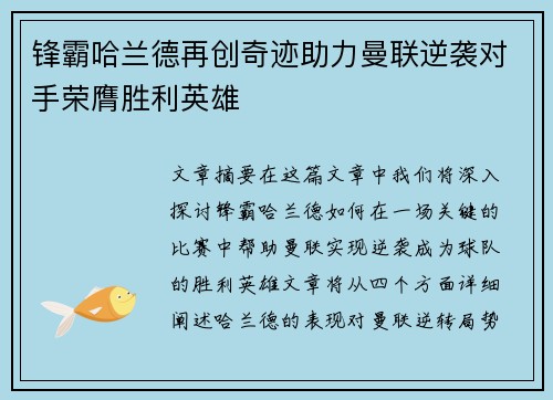 锋霸哈兰德再创奇迹助力曼联逆袭对手荣膺胜利英雄