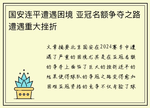 国安连平遭遇困境 亚冠名额争夺之路遭遇重大挫折