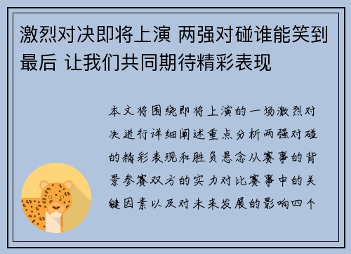 激烈对决即将上演 两强对碰谁能笑到最后 让我们共同期待精彩表现