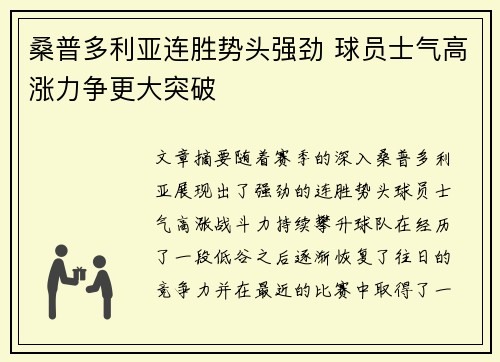 桑普多利亚连胜势头强劲 球员士气高涨力争更大突破