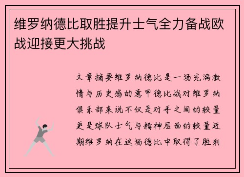 维罗纳德比取胜提升士气全力备战欧战迎接更大挑战