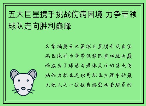 五大巨星携手挑战伤病困境 力争带领球队走向胜利巅峰