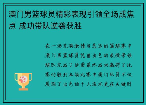 澳门男篮球员精彩表现引领全场成焦点 成功带队逆袭获胜