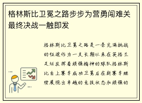 格林斯比卫冕之路步步为营勇闯难关最终决战一触即发