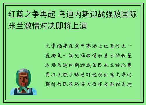 红蓝之争再起 乌迪内斯迎战强敌国际米兰激情对决即将上演