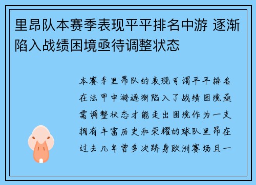里昂队本赛季表现平平排名中游 逐渐陷入战绩困境亟待调整状态