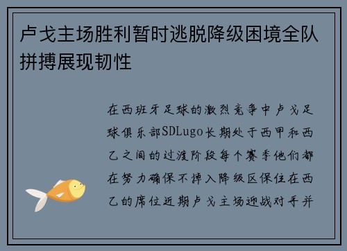 卢戈主场胜利暂时逃脱降级困境全队拼搏展现韧性