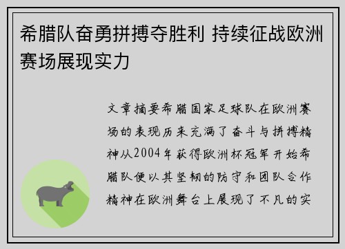 希腊队奋勇拼搏夺胜利 持续征战欧洲赛场展现实力