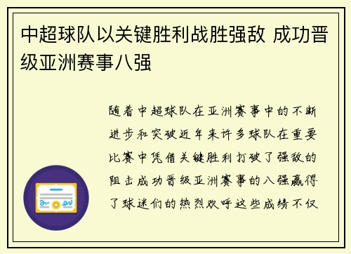中超球队以关键胜利战胜强敌 成功晋级亚洲赛事八强