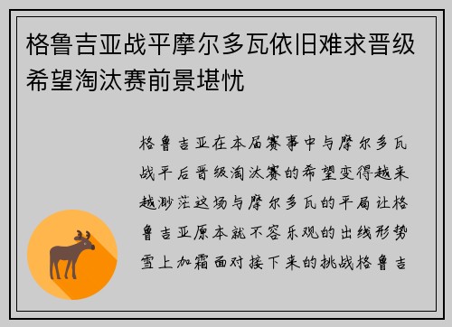 格鲁吉亚战平摩尔多瓦依旧难求晋级希望淘汰赛前景堪忧