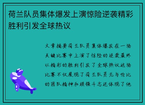 荷兰队员集体爆发上演惊险逆袭精彩胜利引发全球热议