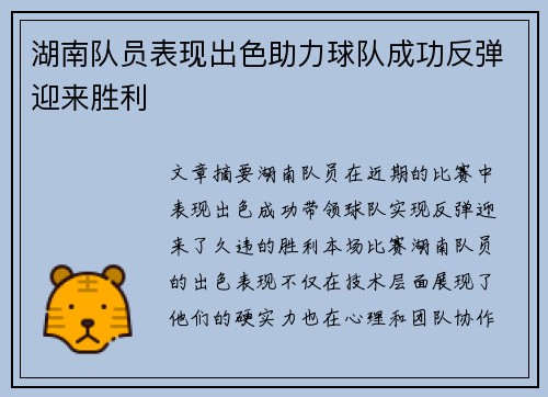湖南队员表现出色助力球队成功反弹迎来胜利