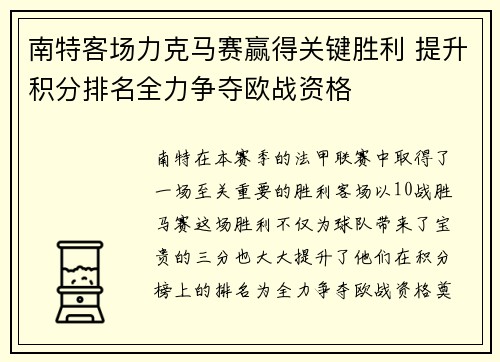 南特客场力克马赛赢得关键胜利 提升积分排名全力争夺欧战资格