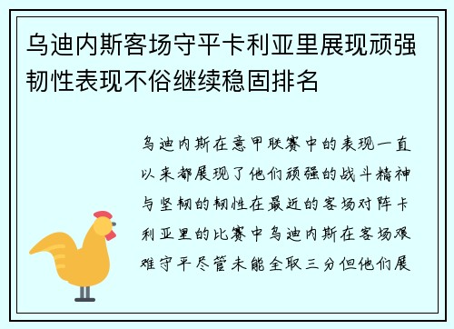 乌迪内斯客场守平卡利亚里展现顽强韧性表现不俗继续稳固排名