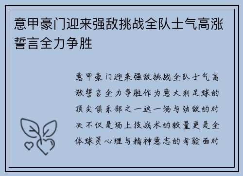 意甲豪门迎来强敌挑战全队士气高涨誓言全力争胜