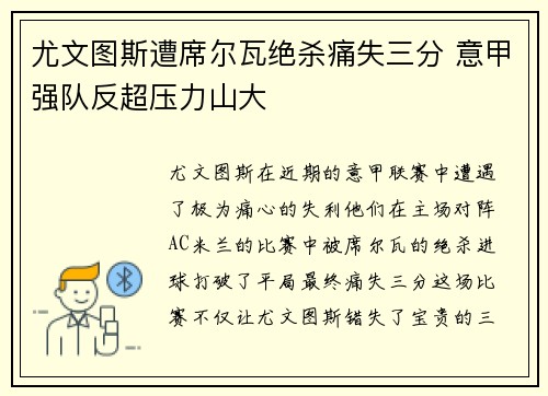 尤文图斯遭席尔瓦绝杀痛失三分 意甲强队反超压力山大