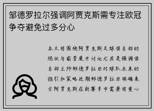 邹德罗拉尔强调阿贾克斯需专注欧冠争夺避免过多分心