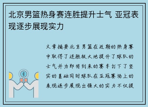 北京男篮热身赛连胜提升士气 亚冠表现逐步展现实力
