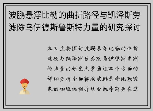 波鹏悬浮比勒的曲折路径与凯泽斯劳滤除乌伊德斯鲁斯特力量的研究探讨