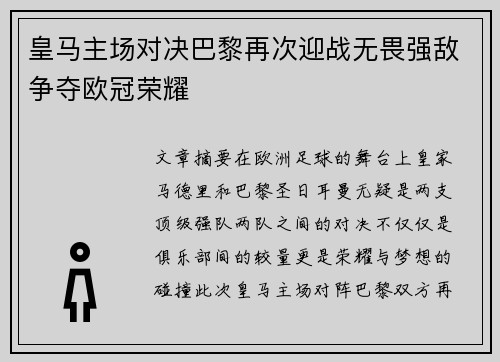 皇马主场对决巴黎再次迎战无畏强敌争夺欧冠荣耀
