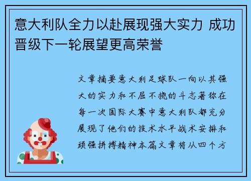 意大利队全力以赴展现强大实力 成功晋级下一轮展望更高荣誉