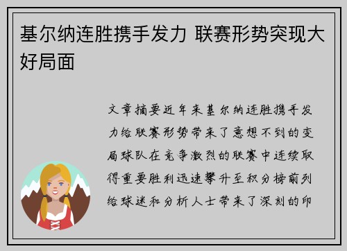 基尔纳连胜携手发力 联赛形势突现大好局面