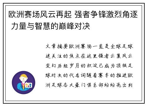 欧洲赛场风云再起 强者争锋激烈角逐 力量与智慧的巅峰对决