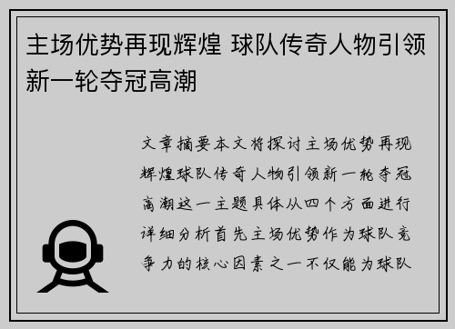 主场优势再现辉煌 球队传奇人物引领新一轮夺冠高潮
