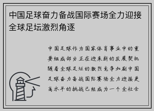 中国足球奋力备战国际赛场全力迎接全球足坛激烈角逐