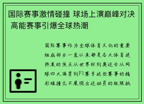 国际赛事激情碰撞 球场上演巅峰对决 高能赛事引爆全球热潮