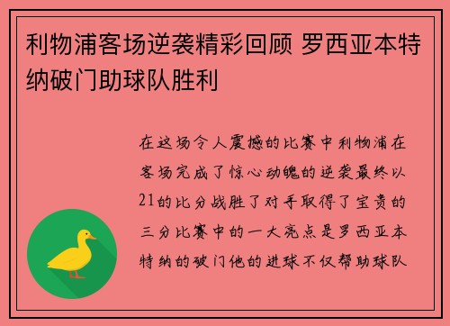 利物浦客场逆袭精彩回顾 罗西亚本特纳破门助球队胜利