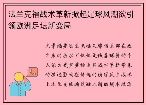 法兰克福战术革新掀起足球风潮欲引领欧洲足坛新变局