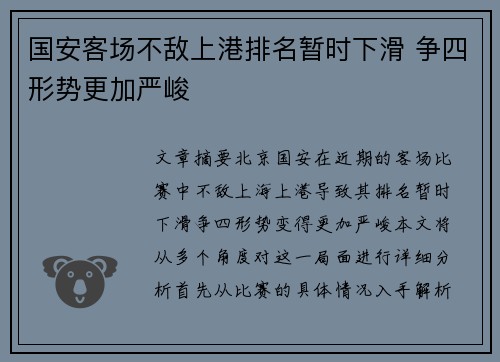 国安客场不敌上港排名暂时下滑 争四形势更加严峻