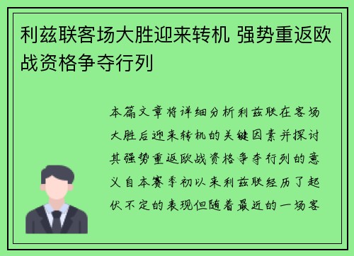 利兹联客场大胜迎来转机 强势重返欧战资格争夺行列