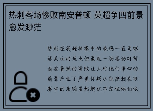 热刺客场惨败南安普顿 英超争四前景愈发渺茫