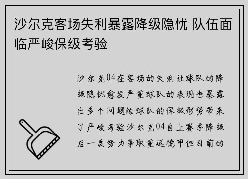 沙尔克客场失利暴露降级隐忧 队伍面临严峻保级考验