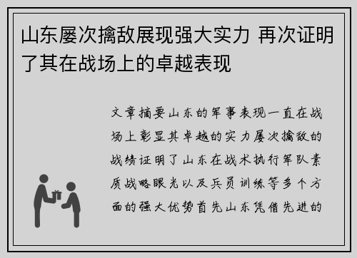 山东屡次擒敌展现强大实力 再次证明了其在战场上的卓越表现