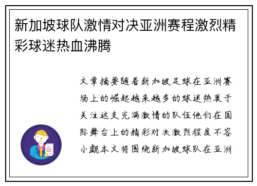 新加坡球队激情对决亚洲赛程激烈精彩球迷热血沸腾