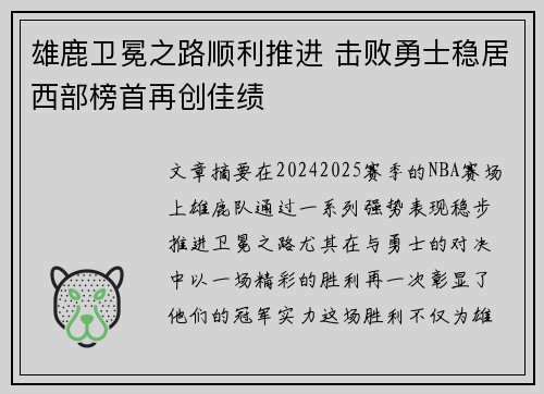 雄鹿卫冕之路顺利推进 击败勇士稳居西部榜首再创佳绩