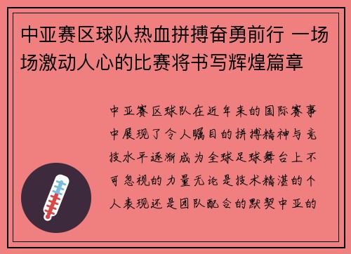 中亚赛区球队热血拼搏奋勇前行 一场场激动人心的比赛将书写辉煌篇章