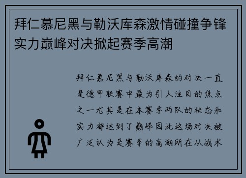 拜仁慕尼黑与勒沃库森激情碰撞争锋实力巅峰对决掀起赛季高潮