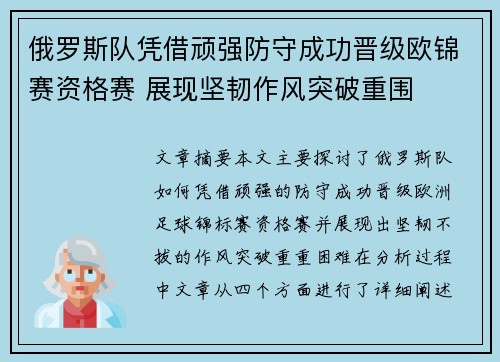 俄罗斯队凭借顽强防守成功晋级欧锦赛资格赛 展现坚韧作风突破重围
