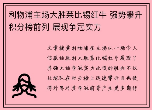 利物浦主场大胜莱比锡红牛 强势攀升积分榜前列 展现争冠实力
