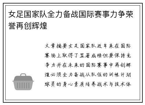 女足国家队全力备战国际赛事力争荣誉再创辉煌