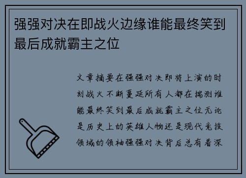 强强对决在即战火边缘谁能最终笑到最后成就霸主之位