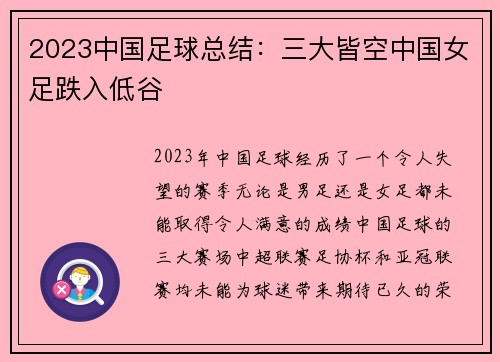 2023中国足球总结：三大皆空中国女足跌入低谷