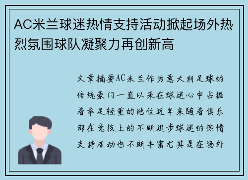 AC米兰球迷热情支持活动掀起场外热烈氛围球队凝聚力再创新高